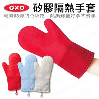 [公司貨] OXO 矽膠隔熱手套 (單隻) 耐熱可達220度 隔熱手套