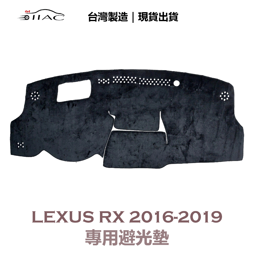 【IIAC車業】Lexus RX 專用避光墊 2016-2019 有抬頭顯示器 防曬 隔熱 台灣製造 現貨