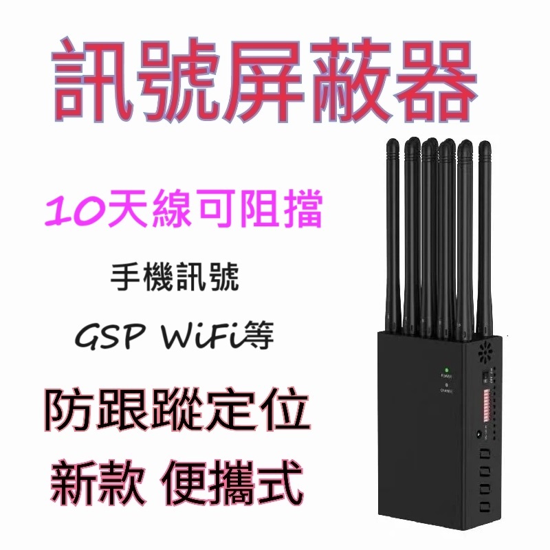 新款 10天線 GPS 手機信號/阻斷器 訊號屏蔽器 干擾器 可屏蔽3G 4G 5G GPS WIFI 屏蔽器 手機訊號