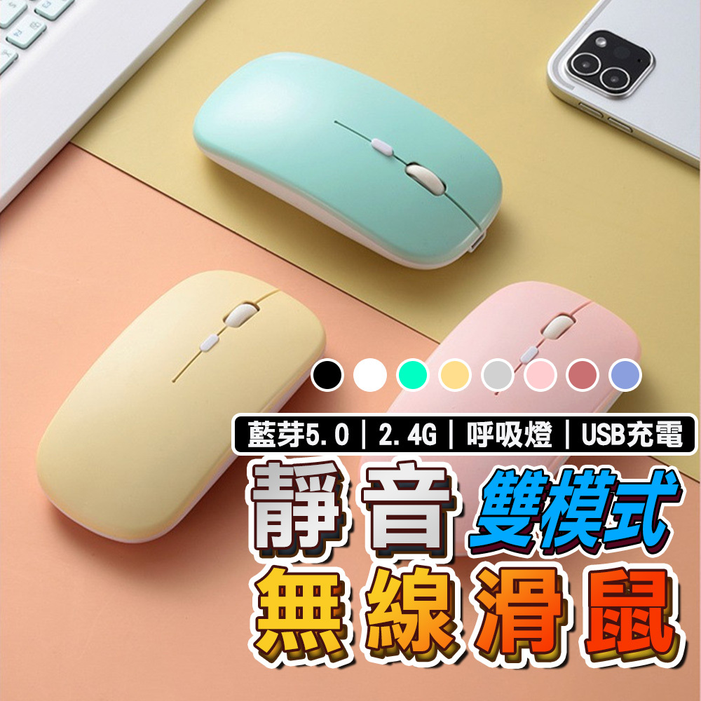 【宅配免運】藍芽 無線充電滑鼠 滑鼠 平板 靜音滑鼠 RGB 呼吸燈 3段 USB無線滑鼠 迷你滑鼠 充電滑鼠 2.4G