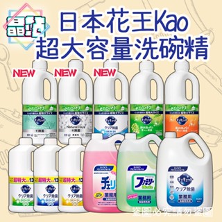晶站 日本 kao 珂珂透 花王洗碗精 大容量洗碗精1250 1380 1500 4.5L 快速去油汙 廚房 洗碗精