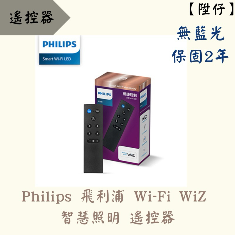 【陞仔】PHILIPS飛利浦 Wi-Fi WiZ 智慧照明 遙控器