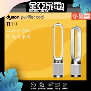金亞✨Dyson TP10 Purifier Cool Gen1 二合一涼風空氣清淨機