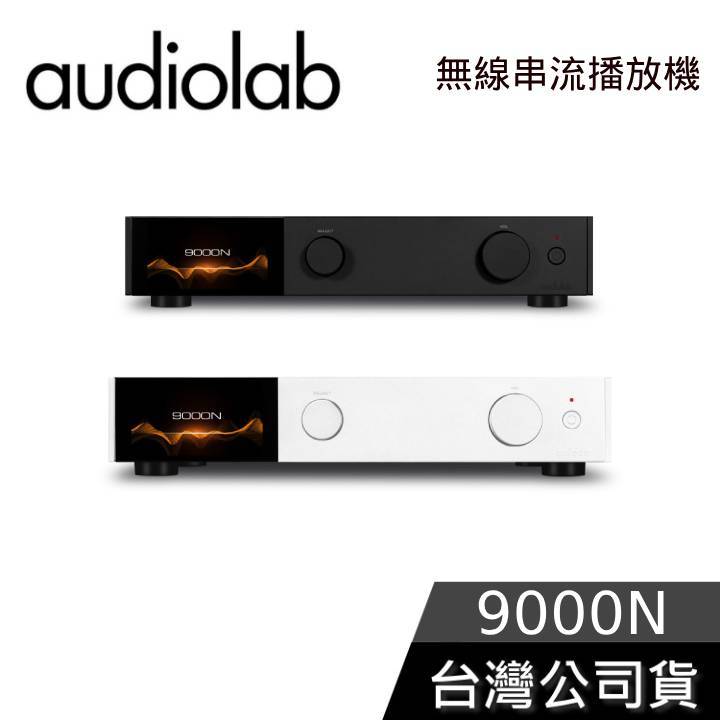 Audiolab 9000N【聊聊再折】無線串流播放機 公司貨保固三年 前級/MQA/ROON/USB DAC
