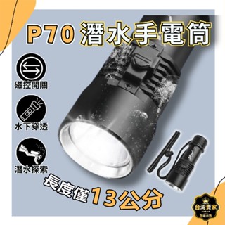臺灣現貨 P70晶片 潛水手電筒 13公分 IPX8爆亮 強光潛水燈 防水手電筒 潛水攝影燈 手電筒 強光潛水手電筒