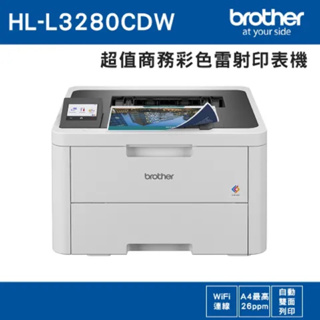 公司貨 原廠保 登錄送贈品 Brother HL-L3280CDW 超值商務彩色雷射印表機 L3280CDW