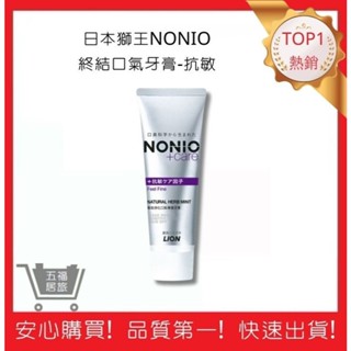 【日本獅王 LION】NONIO終結口氣牙膏 130g 抗敏｜五福居旅