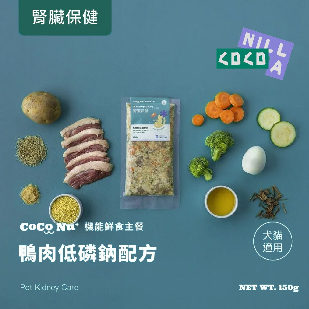 COCONILLA機能鮮食【腎臟保健】鴨肉低磷鈉配方 (150g/包) 保健主食/貓狗適用