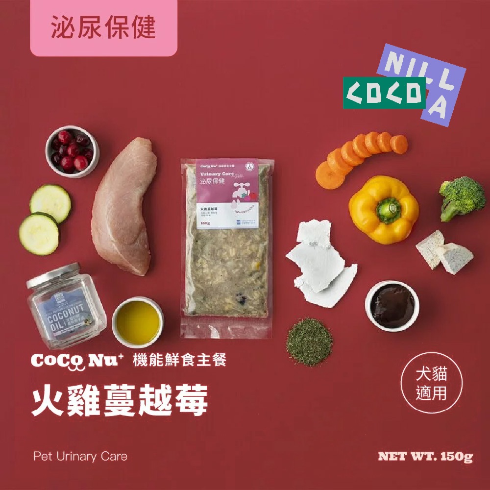 CoCoNU+機能鮮食主餐【貓狗泌尿保健】火雞蔓越莓150g /包