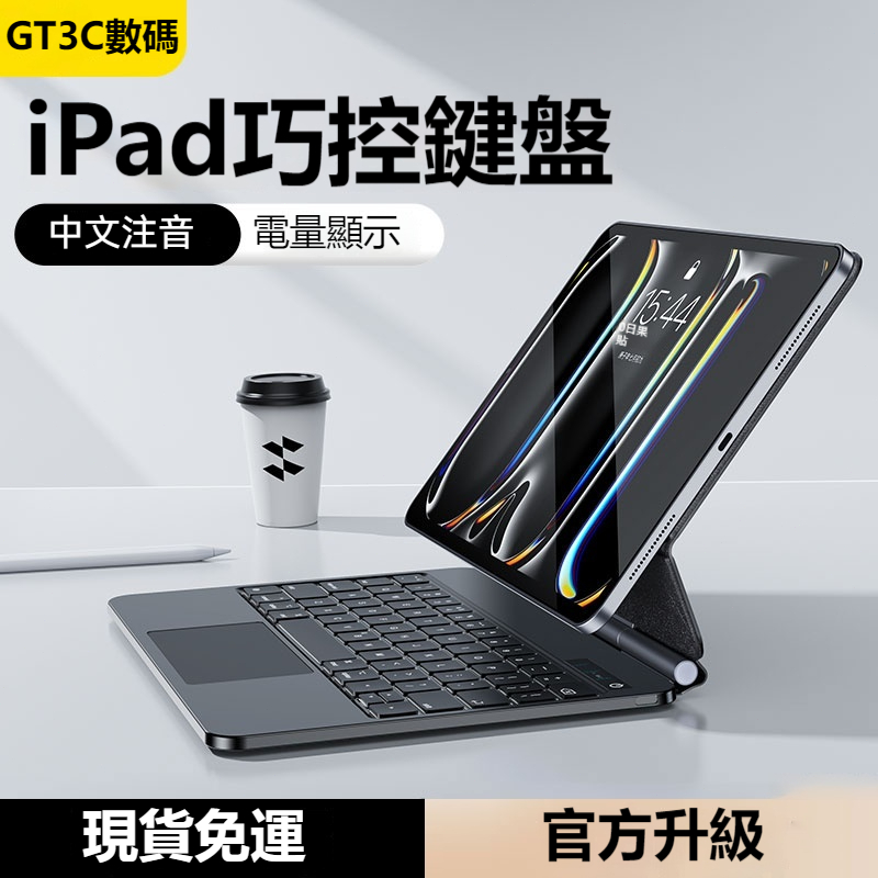 iPad巧控鍵盤 中文註音 帶電量顯示 適用於 新款 Pro11/13吋 Air6/5/4 10.9吋 iPad10代