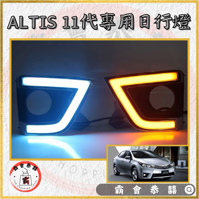 豐田 阿提斯11代 ALTIS 2014 專用LED日行燈