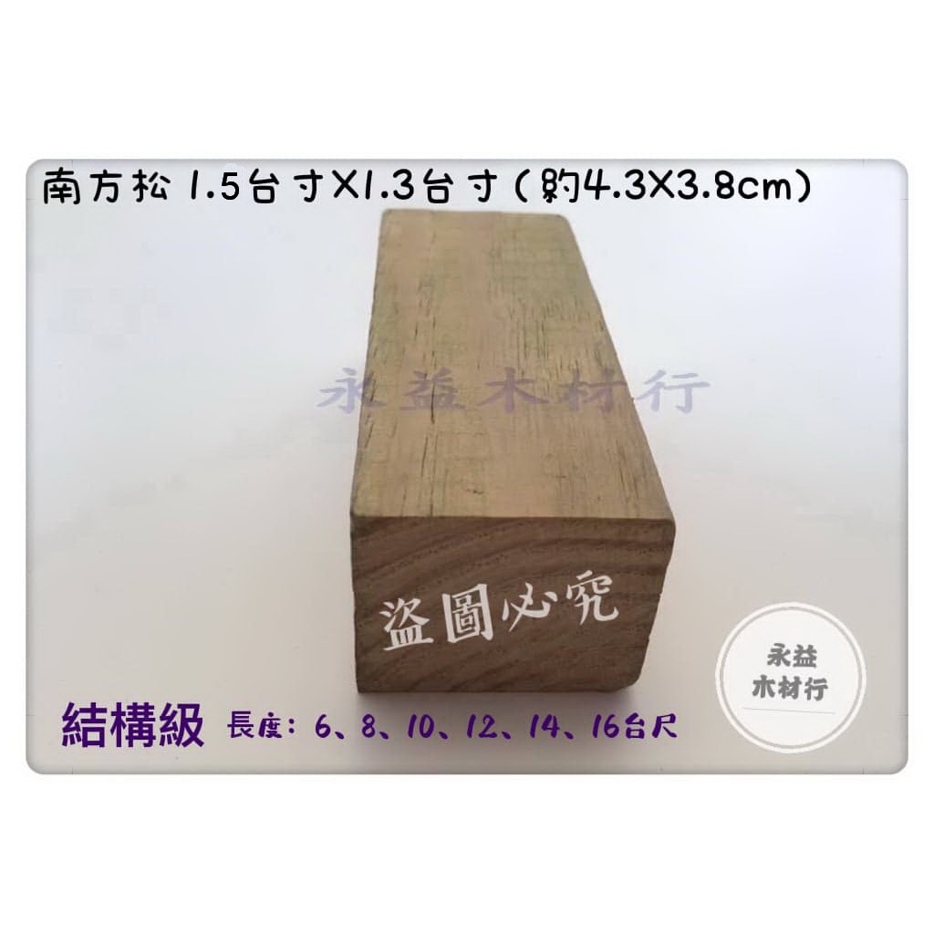 結構級 43×38mm 南方松 防腐材 防水木材 / 台尺 ＊永益木材行(台北)＊