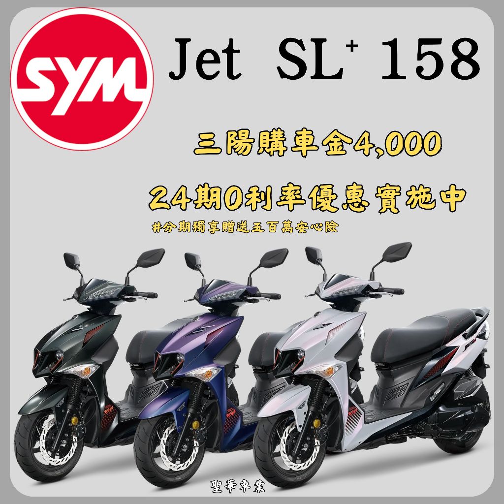《聖華車業》SYM JET SL+ 158 雙碟ABS+TCS 七期(2024全新機車)24期0利率