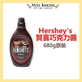 ❤Miss Baking❤ Hershey's 賀喜巧克力醬 賀世