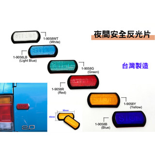 JR-佳睿精品 三菱 MITSUBISHI FUSO CANTER 堅達 三/四/五/六期 反光片 反射片