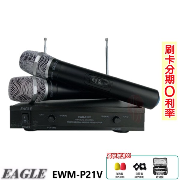 【EAGLE】EWM-P21V 手持2支無線麥克風組 贈防滾套2個 全新公司貨