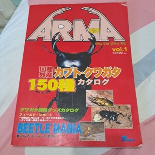 蟹堡書店 二手 日文版 ARMA 獨角仙、鍬形蟲150種全記錄