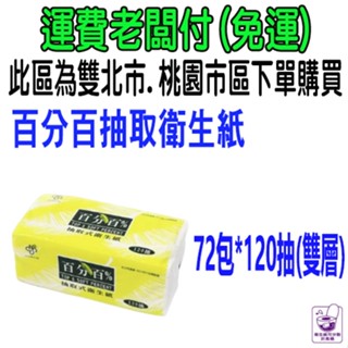 免運 百分百抽取式衛生紙 優活 五月花 樂潔 得意 白雪環保 蒲公英環保 抽取衛生紙 比好市多划算