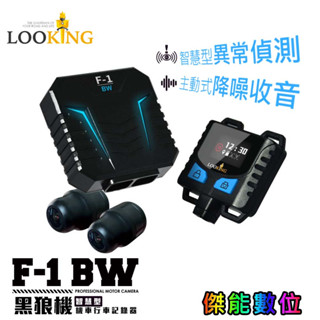 LOOKING 錄得清 F-1 BW【贈64G+車牌架】黑狼機 機車行車記錄器 SONY星光級 主動降噪 F-1BW