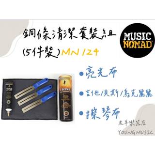【老羊樂器店】開發票 MN124 Music Nomad 銅條清潔套裝組(5件裝) 指板琴桁清潔 清潔 吉他 貝斯
