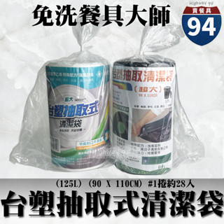 【９４賣餐具】臺塑抽取式清潔袋👍[單支約28張]臺灣製造/加厚耐重/透明/黑白/兩色可選/垃圾袋/大垃圾袋/黑色大垃圾袋