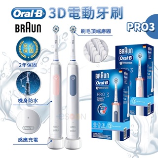 德國百靈 Oral-B PRO3 3D護齦電動牙刷【現貨免運】原廠公司貨 電動牙刷 Oralb 歐樂b 馬卡龍粉 德國製