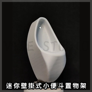 迷你壁掛式小便斗置物架/ 無痕掛勾/免釘