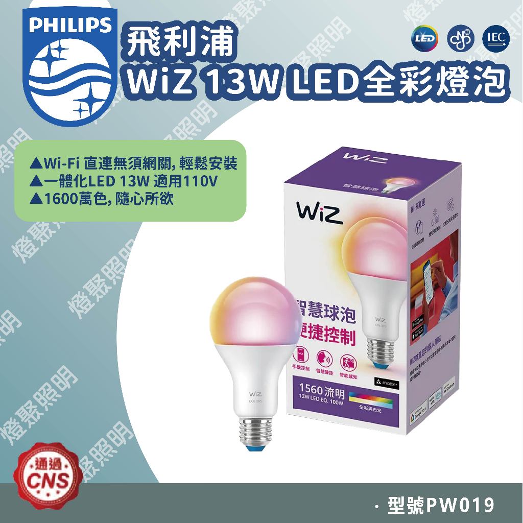 【燈聚】Philips 飛利浦 WiZ 13W LED全彩燈泡(PW019)