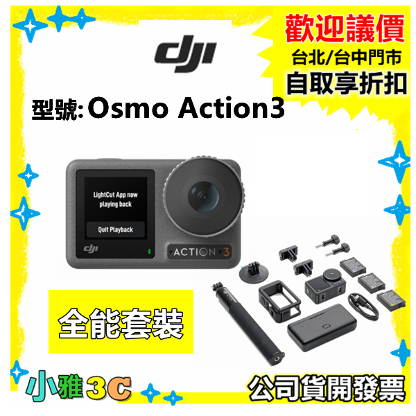 6月到貨【公司貨開發票】大疆 DJI Osmo Action 3 全能套裝 ACTION3 運動攝影機 小雅3c