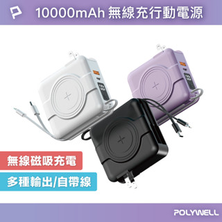 POLYWELL 多合一磁吸自帶線快充行動電源 1萬毫安 USB Type-C 蘋果頭 可壁插充電 寶利威爾 臺灣現貨