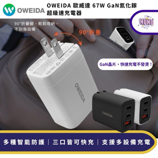 OWEIDA 歐威達 67W GaN氮化鎵 急速充電器 三孔旅充頭 折疊插角設計 PD 3.0/QC 3.0超極速充電器