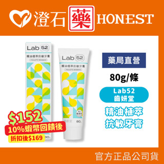 9折=蝦皮10%回饋｜現貨 官方正品 Lab52齒妍堂 抗敏精油植萃抗敏牙膏 80g 抗敏感 防蛀 多件優惠 澄石藥局