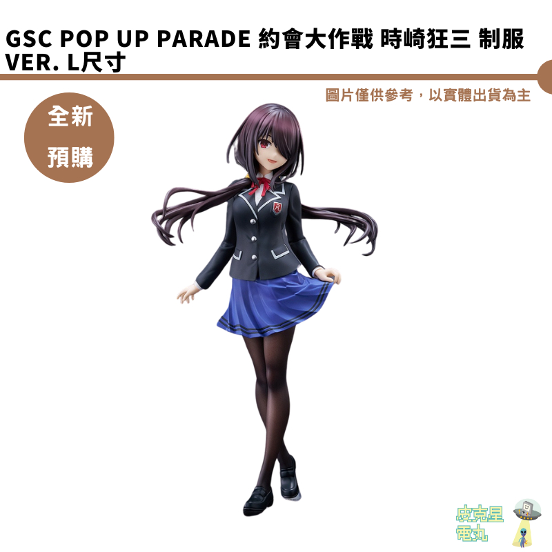 POP UP PARADE 時崎狂三制服的價格推薦- 2026年10月| 比價比個夠BigGo