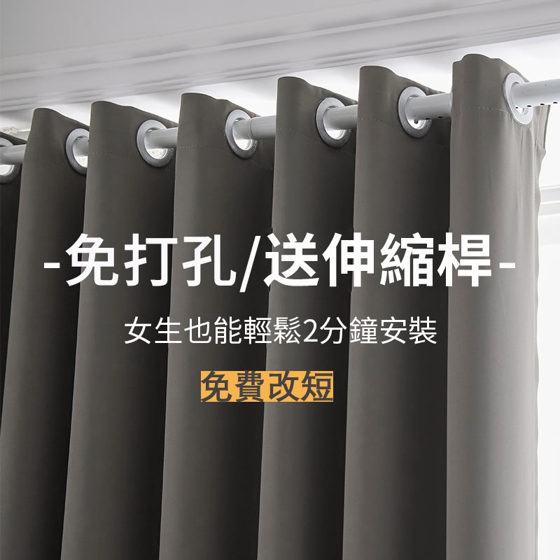 【免運+附發票】訂製全遮光窗簾送伸縮桿 素色窗簾免費改高 冷氣簾 門簾 隔間簾 落地窗簾 打孔窗簾 隔熱窗簾飄窗窗簾