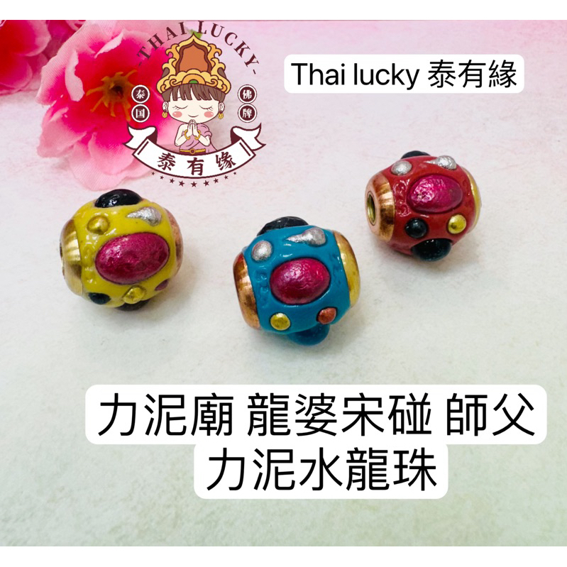 ［現貨］力泥廟 龍婆宋碰 師父 力泥水龍珠 thai lucky 泰國佛牌泰有緣