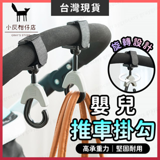 【臺灣現貨】嬰兒車掛勾 推車掛鉤 推車掛勾 360度 嬰兒車掛鉤 掛鉤 椅背掛鉤 椅背掛勾 掛勾 魔鬼氈掛鉤 旋轉掛鉤