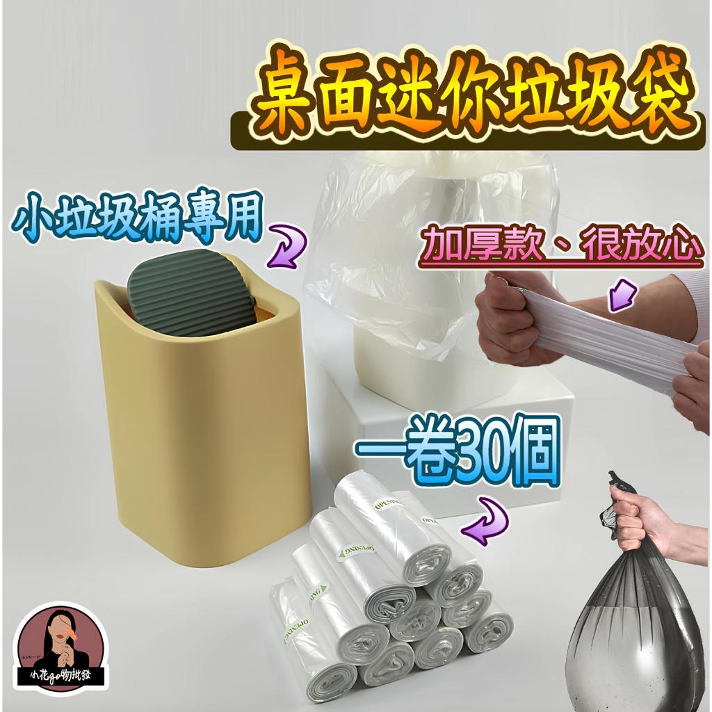 小花購物【厚款一卷30入】桌上垃圾袋 迷你垃圾袋 桌面垃圾袋 桌超小垃圾袋 桌上特小垃圾袋 桌上小垃圾袋 桌面小型垃圾袋