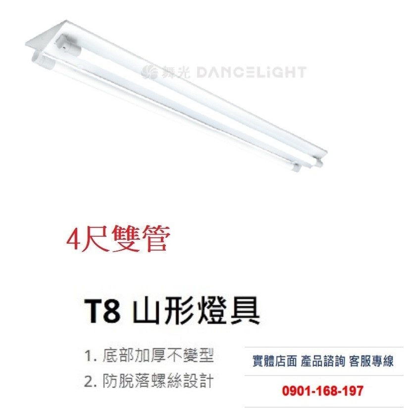 舞光 T8山型燈 含燈管 4尺雙管  LED燈具 日光燈 山形燈