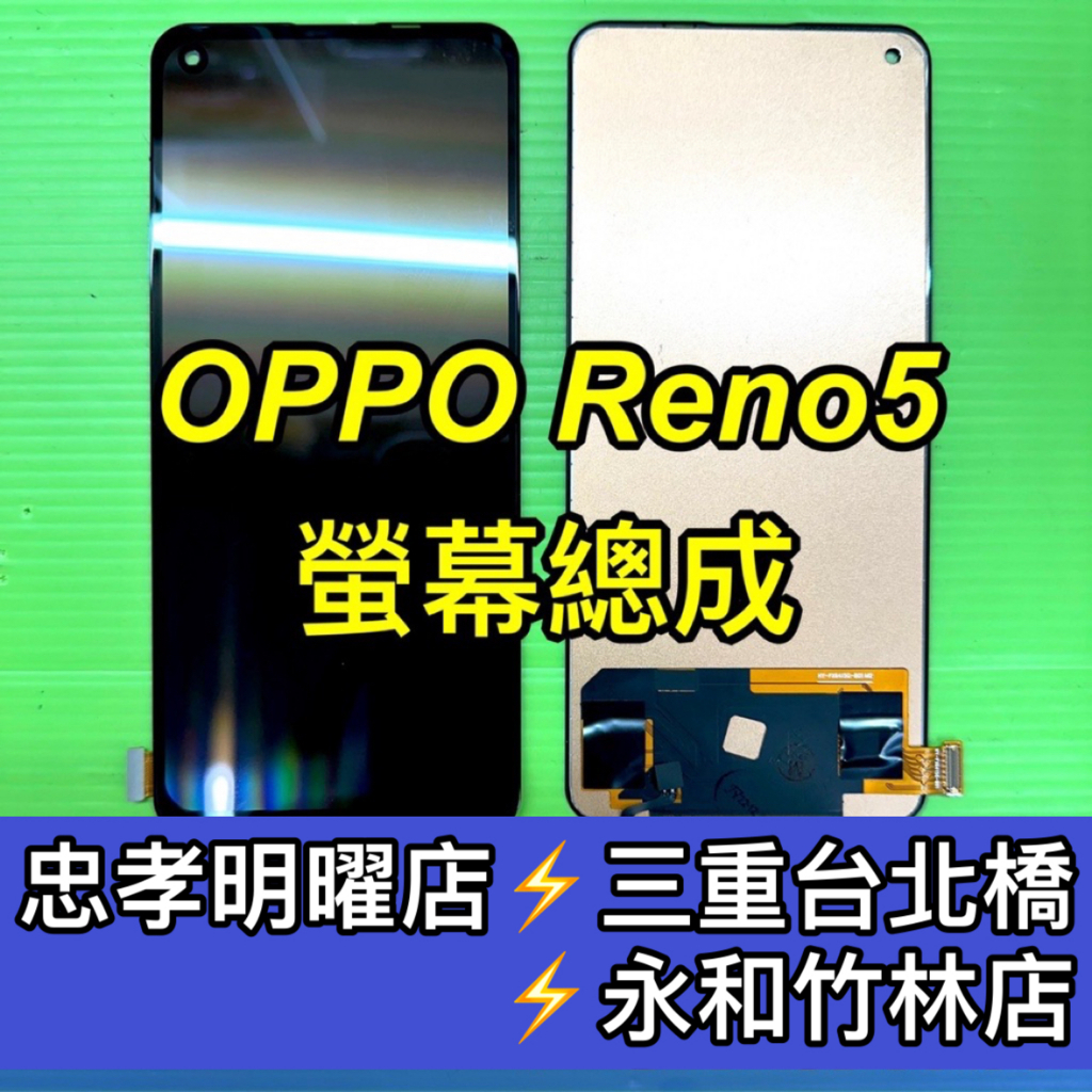 OPPO Reno 5 螢幕總成 Reno5 螢幕 換螢幕 螢幕維修