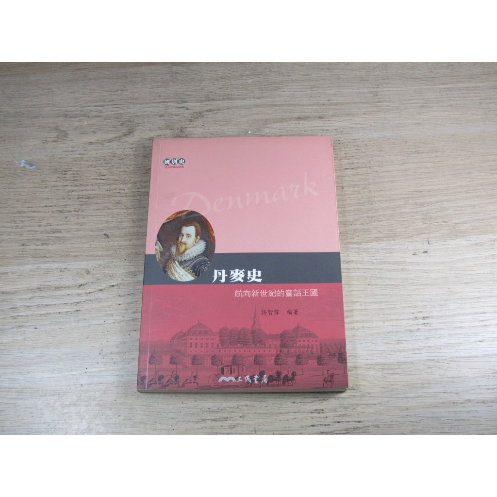 丹麥史：航向新世紀的童話王國  ISBN：9789571438450  [書況說明] 無劃線註記 書皆為實拍 請參閱