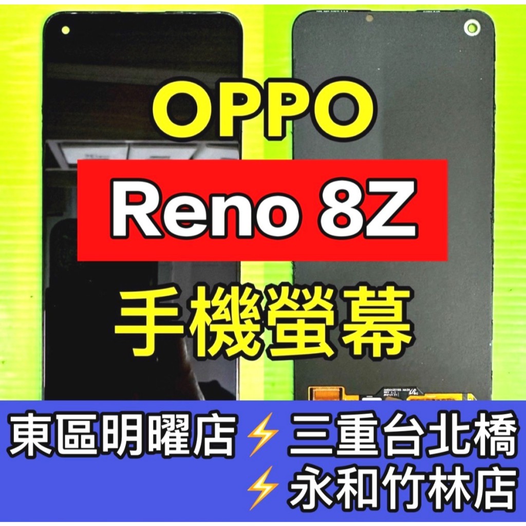 OPPO Reno 8z 螢幕總成 Reno8z 螢幕 換螢幕 螢幕維修