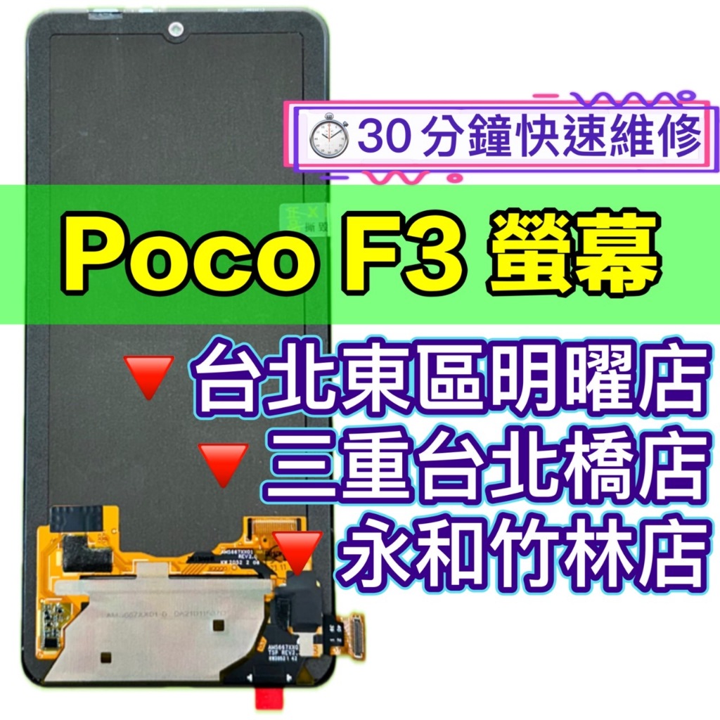 Poco F3 螢幕總成 F3 螢幕 換螢幕 螢幕維修