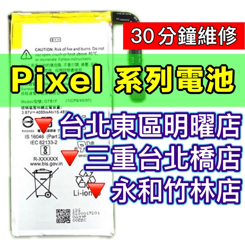 Google Pixel 電池 Pixel2 Pixel4 Pixel4a Pixel5 Pixel6 換電池 電池維修