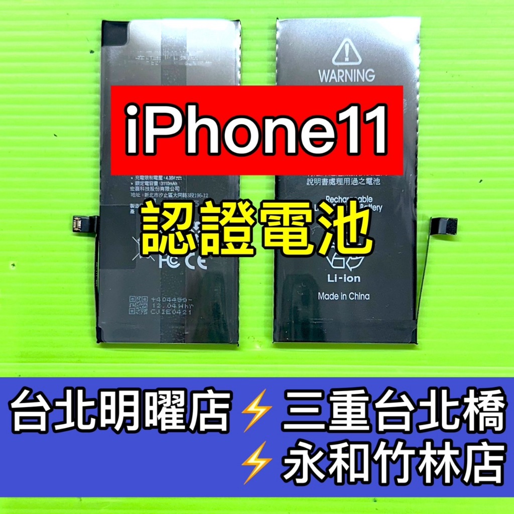 iPhone 11 電池 認證電池 iPhone11電池 i11 電池維修 電池更換 換電池