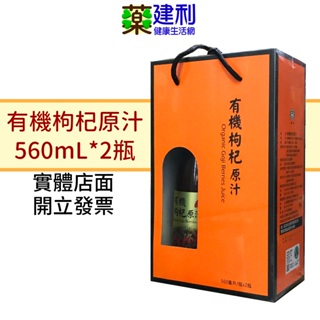 華世 有機枸杞原汁 560mL*2瓶 禮盒組 無防腐劑 不加糖 -建利健康生活網