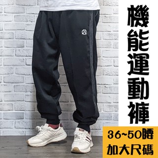 現貨【36~50腰】運動機能款 加大運動長褲 口袋拉鍊設計 束口長褲 運動休閒 加大尺碼 #42