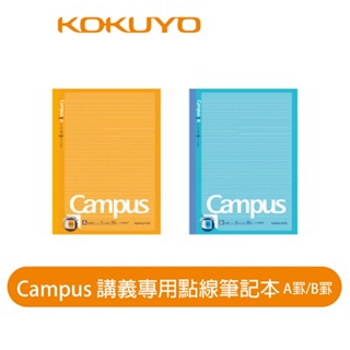 【日本KOKUYO】Campus講義點線筆記本3HAT A罫 B5 30張 日本製