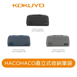 【日本KOKUYO】HACOHACO直立式收納筆袋PC143