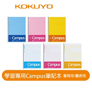 【日本KOKUYO】Campus學習用文理組筆記本 B5 國高中生熱銷款 日本製
