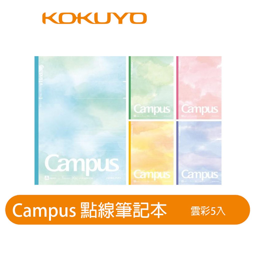 【日本KOKUYO】Campus點線雲彩筆記本5入 A罫 7mm B5 30張 日本製